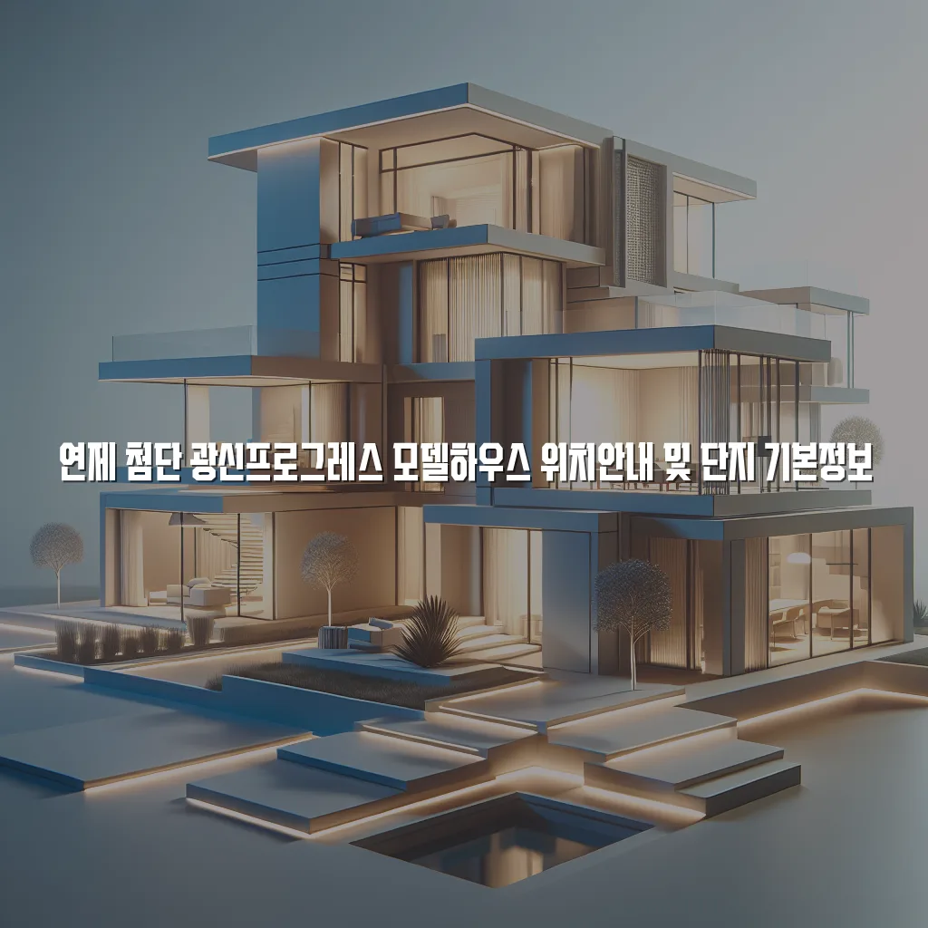 연제 첨단 광신프로그레스 모델하우스 위치안내